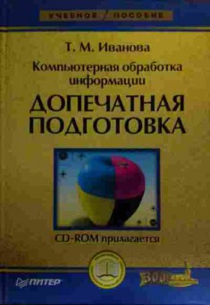 Книга Иванова Т.М. Компьютерная обработка информации, 11-20100, Баград.рф